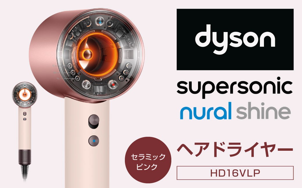 Dyson Supersonic Nural™ Shine ヘアドライヤー （HD16VLP）