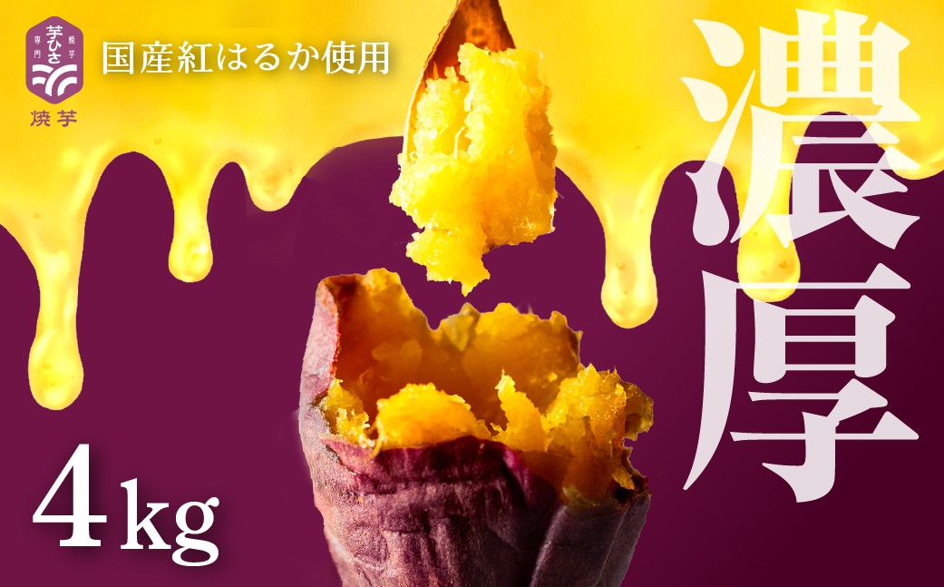 蜜が溢れるくらいねっとり＆ホクホクな仕上がり