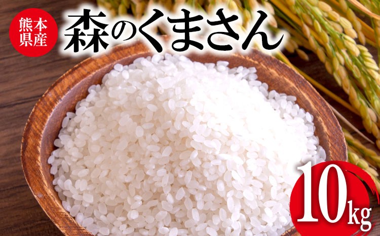 土壌作り・種まき・田植え・稲刈り・貯蔵まで委託なしで一貫した　「森のくまさん」　１０キロ