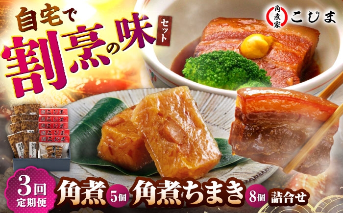 肉 豚肉 角煮 ちまき 惣菜 おかず 豚バラ 小分け 手軽 おつまみ 肴 長崎名物