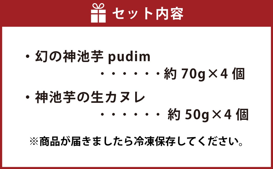 高知県香美市で発見された幻の神池芋スイーツセット 【プヂン4個＆生カヌレ4個】