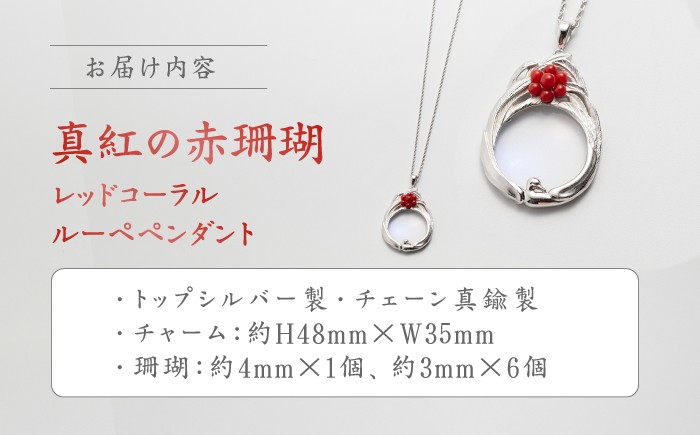 おしゃれ♪珊瑚ルーペペンダント 【有限会社米沢サンゴ店】 [ATCX024]
