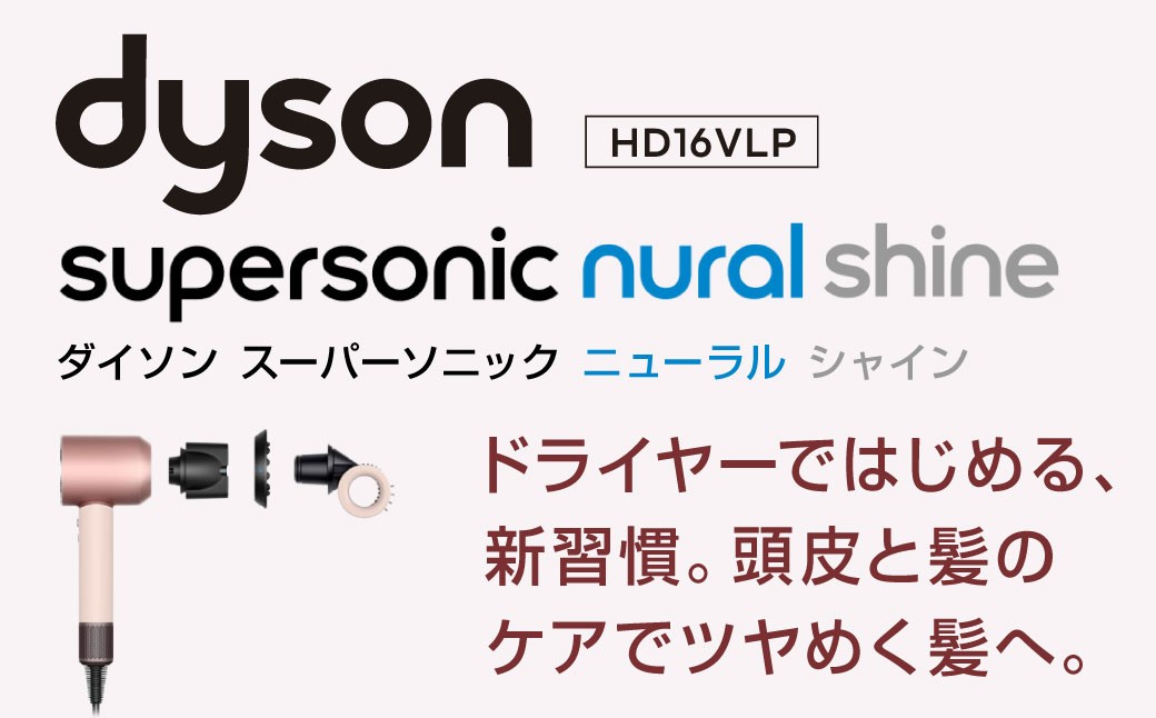 Dyson Supersonic Nural™ Shine ヘアドライヤー （HD16VLP）