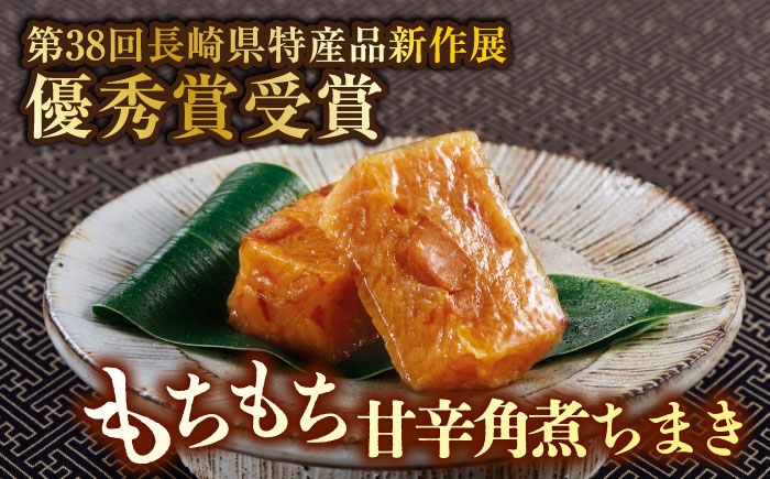 肉 豚肉 角煮 ちまき 惣菜 おかず 豚バラ 小分け 手軽 おつまみ 肴 長崎名物