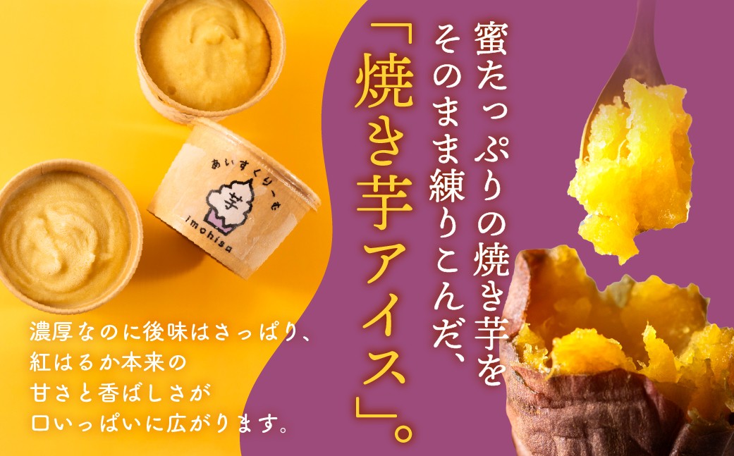 こだわりの焼き芋をふんだんに使った芋感満載の芋アイス