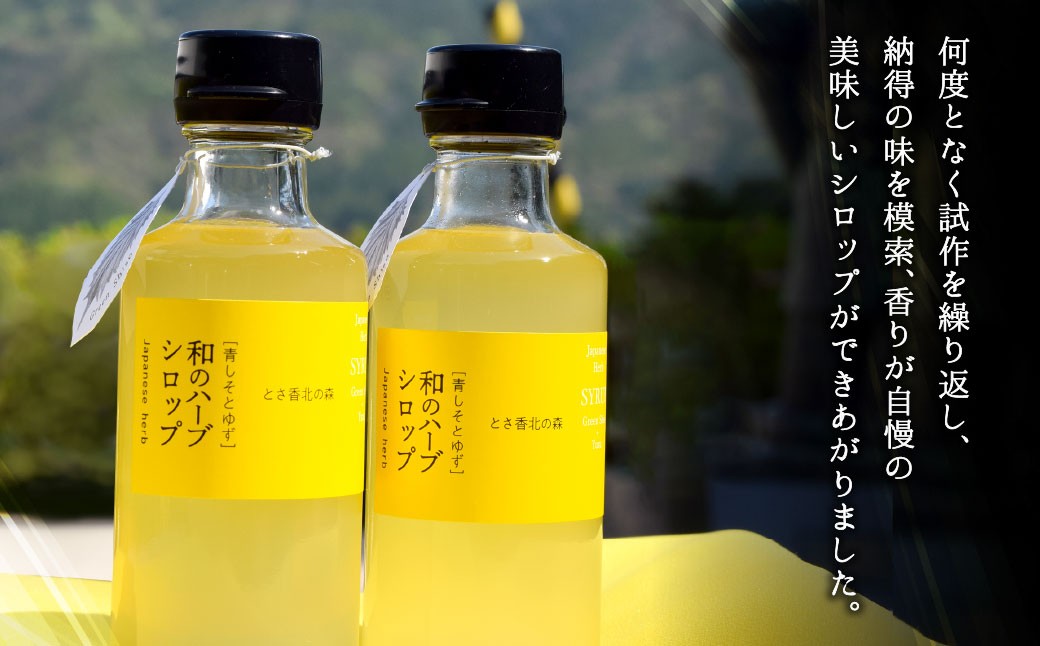 和のハーブスカッシュ 195ml×3本、和のハーブシロップ 185ml×1本