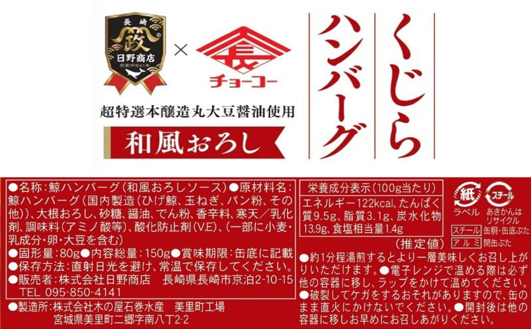 【化粧箱入】鯨ハンバーグ(和風おろしソース)150g×5缶セット