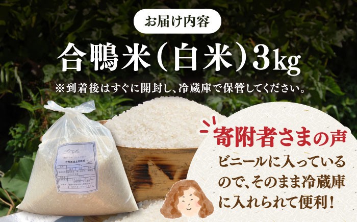 [栽培期間中農薬不使用]古野農場 合鴨農法 合鴨米（白米）3kg