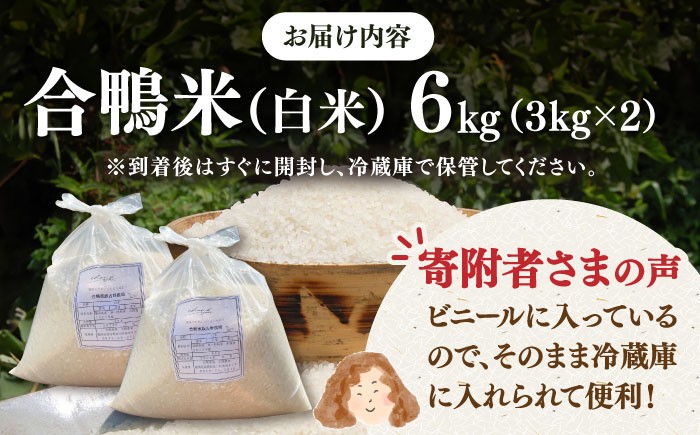 [栽培期間中農薬不使用]古野農場 合鴨農法 合鴨米（白米）6kg   