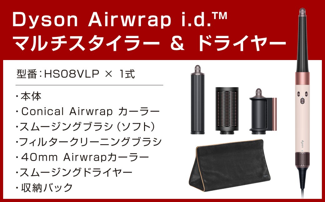 Dyson Airwrap i.d.™ マルチスタイラーアンドドライヤー (HS08VLP)