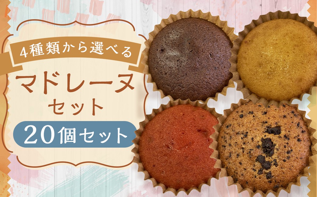 【4種類から選べる】 マドレーヌ 20個 プレーン ・ チョコ ・ イチゴ風味 ・ チョコチップ 訳あり アウトレット