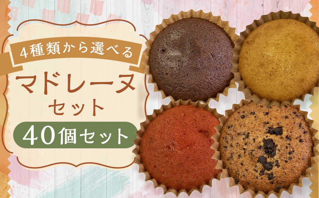 【4種類から選べる】 マドレーヌ 40個 プレーン ・ チョコ ・ イチゴ風味 ・ チョコチップ 訳あり アウトレット