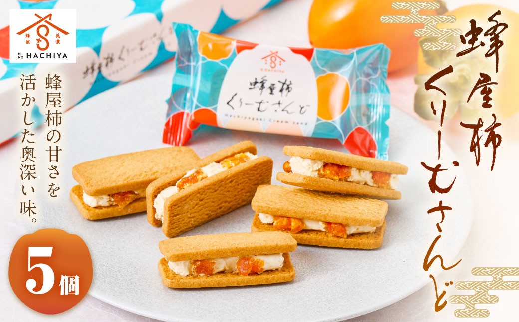 蜂屋柿くりーむさんど 5個入