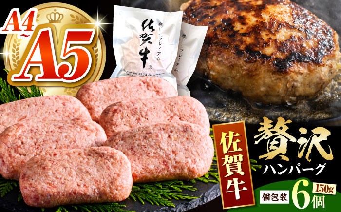【箸を入れると溢れ出る肉汁をご自宅で】佐賀牛ハンバーグ 150ｇ×6個【がばいフーズ】 [HCS020] 