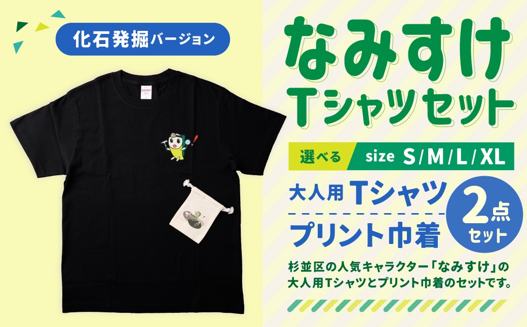 なみすけＴシャツセット（化石発掘バージョン）＜S～XLよりお選びください＞【思いやり型返礼品】
