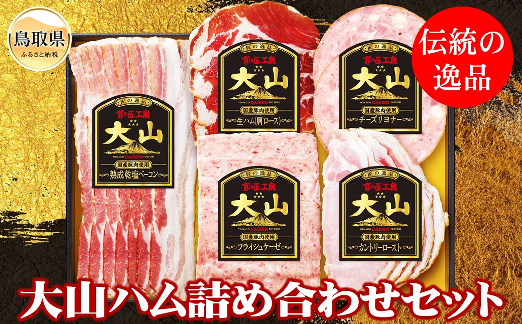 A25-015 大山ハム詰め合わせ Aセット（CN-12）