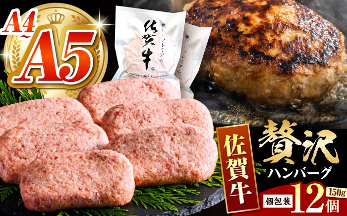 【箸を入れると溢れ出る肉汁をご自宅で】佐賀牛ハンバーグ 150g × 12個【がばいフーズ】 [HCS021]