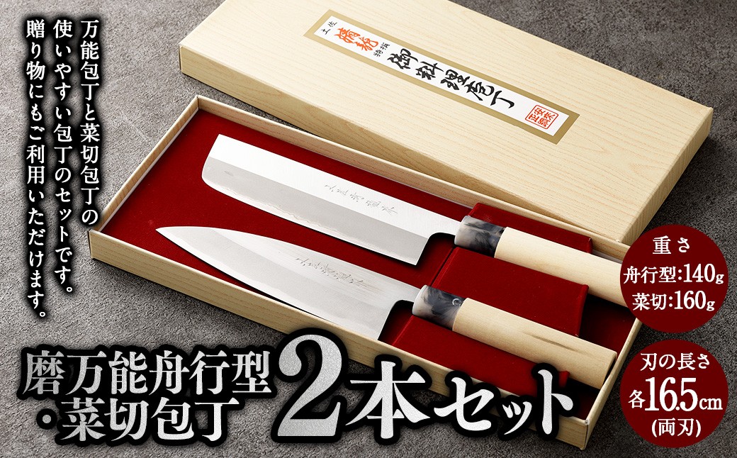 【土佐打刃物】磨万能舟行型・菜切 各16.5cm 2本セット（両刃）