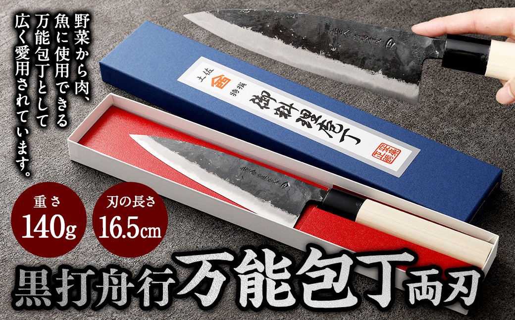 【土佐打刃物】黒打舟行 万能包丁 16.5cm（両刃）