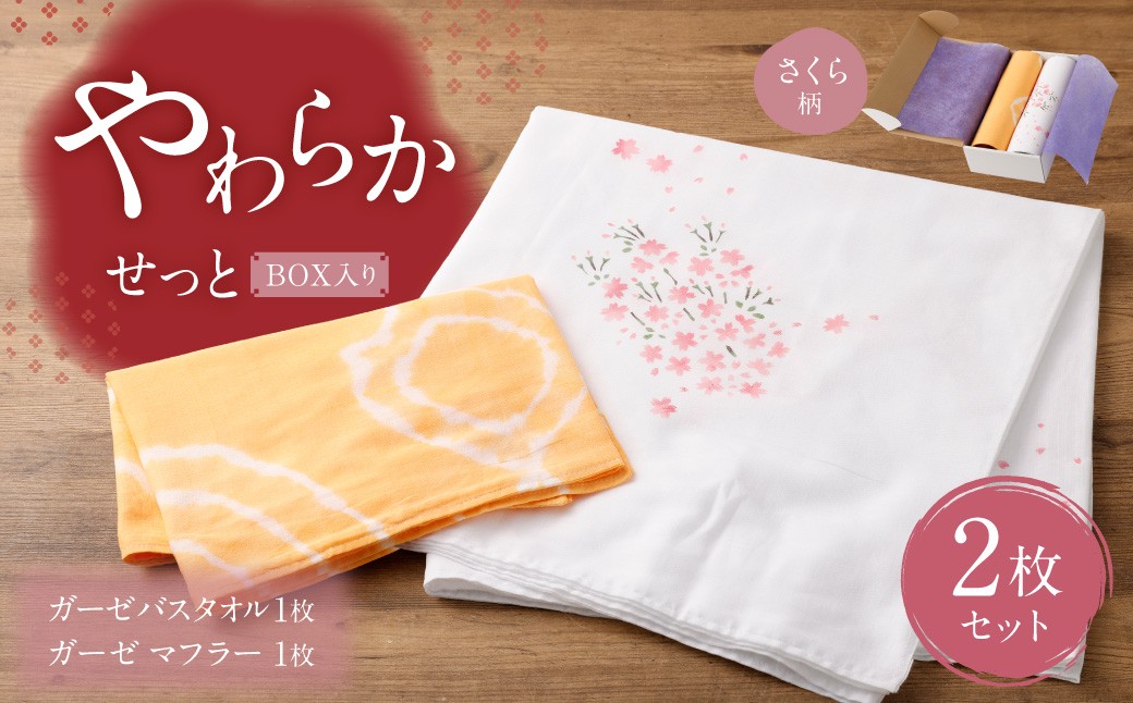 ガーゼバスタオル１枚・ガーゼマフラー１枚 『 やわらかせっと 』 BOX入り （さくら）【思いやり型返礼品】
