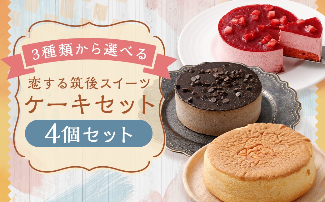 【3種類から選べる】 恋する筑後スイーツ 4個 台湾風カステラ ・ 苺レアチーズケーキ ・ チョコレートケーキ