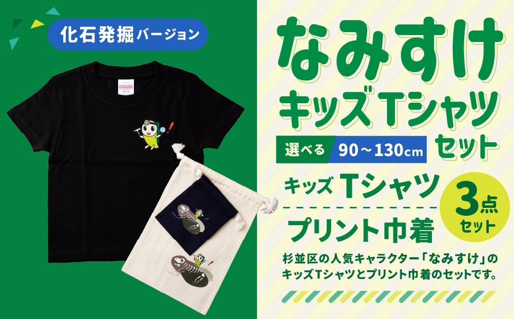 なみすけキッズＴシャツセット（化石発掘バージョン）＜90～130cmよりお選びください＞【思いやり型返礼品】