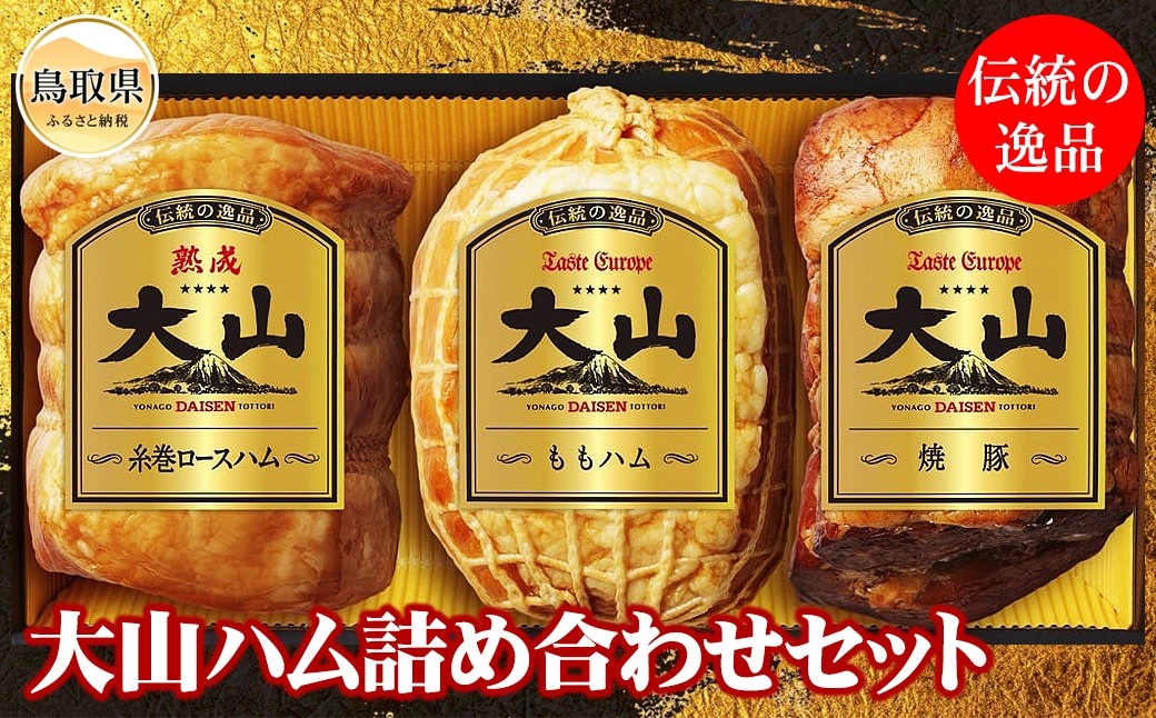 B24-087 大山ハム詰め合わせ Bセット（OR-7）