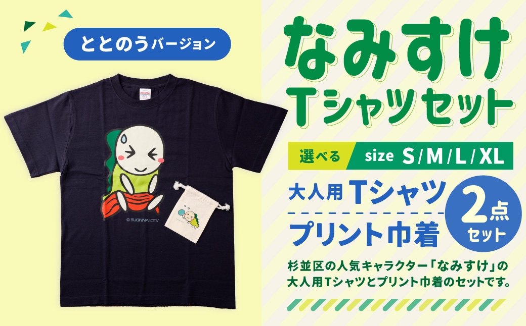 なみすけＴシャツセット（ととのうバージョン）＜Ｌセット＞【思いやり型返礼品】