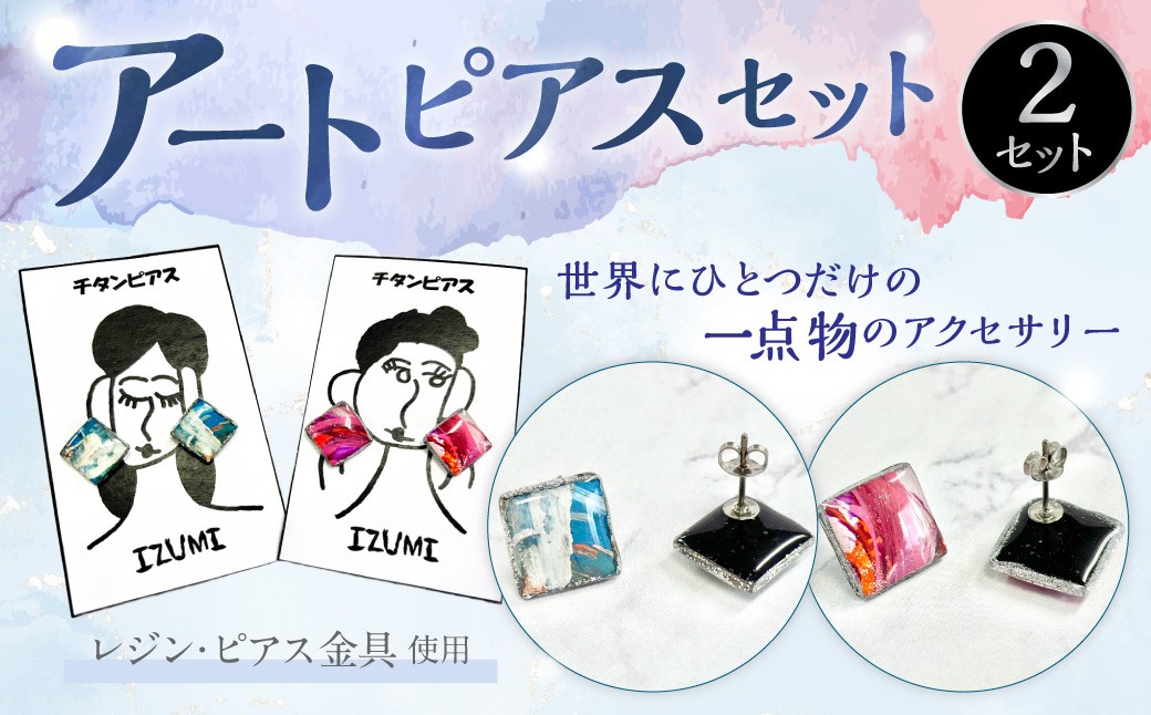 アートピアスセット【思いやり型返礼品】