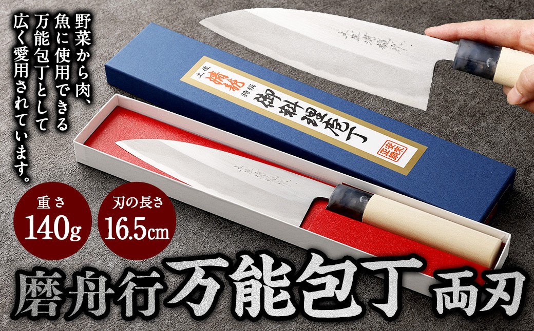 【土佐打刃物】磨舟行 万能包丁 16.5cm（両刃）