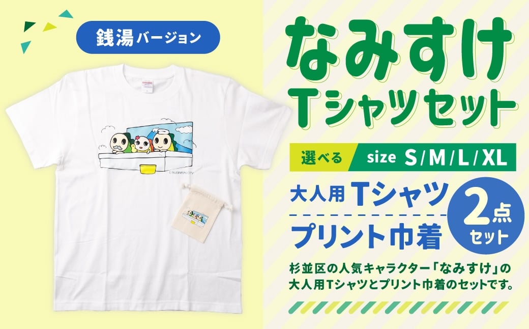 なみすけＴシャツセット（銭湯バージョン）＜S～XLよりお選びください＞【思いやり型返礼品】
