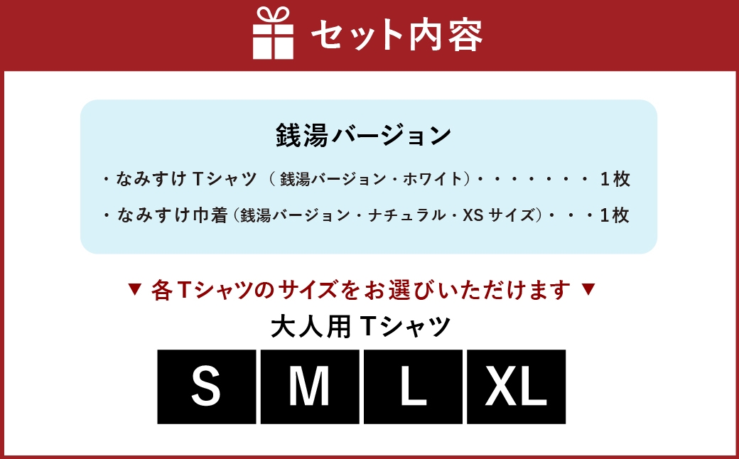 なみすけＴシャツセット（銭湯バージョン）＜Ｓセット＞【思いやり型返礼品】