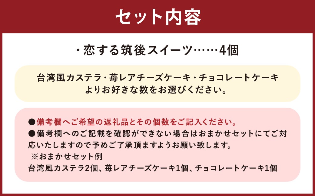 【3種類から選べる】 恋する筑後スイーツ 4個 台湾風カステラ ・ 苺レアチーズケーキ ・ チョコレートケーキ