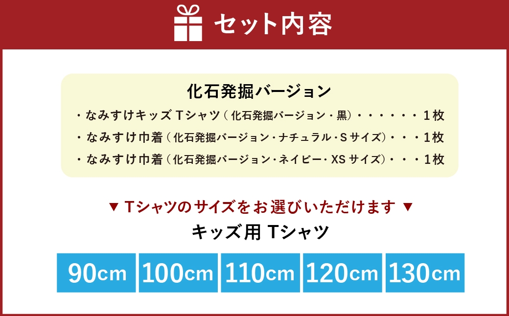なみすけキッズＴシャツセット（化石発掘バージョン）＜130cmセット＞【思いやり型返礼品】