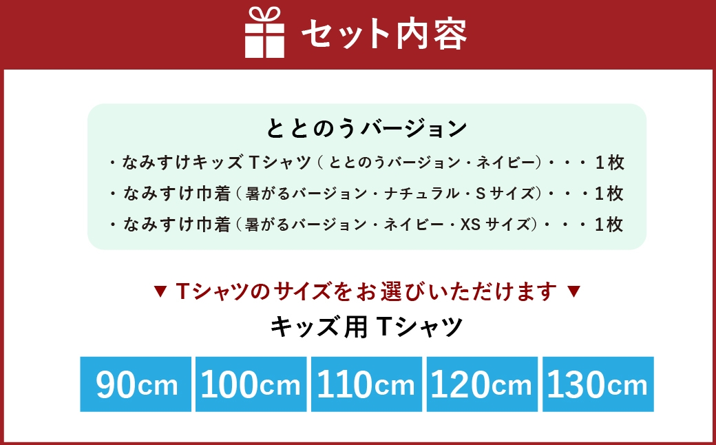 なみすけキッズＴシャツセット（ととのうバージョン）＜110cmセット＞【思いやり型返礼品】