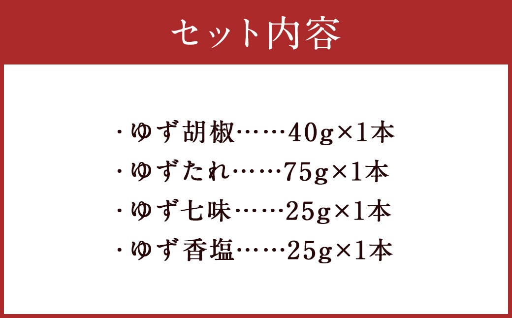 『球磨川ゆず胡椒』40g『球磨川ゆずたれ』75g『ゆず七味』25g『球磨川ゆずの香塩』25g×各1本セット【計4本】