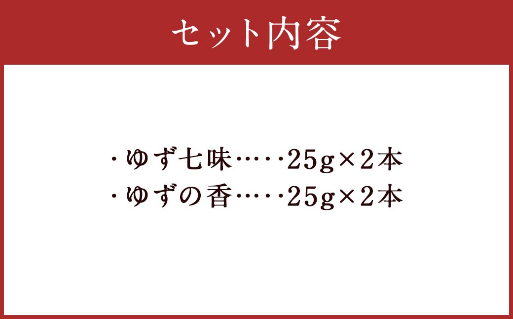 風味最香！人吉球磨産の『ゆず七味』25gと『ゆずの香』25g×各2本セット【計4本】