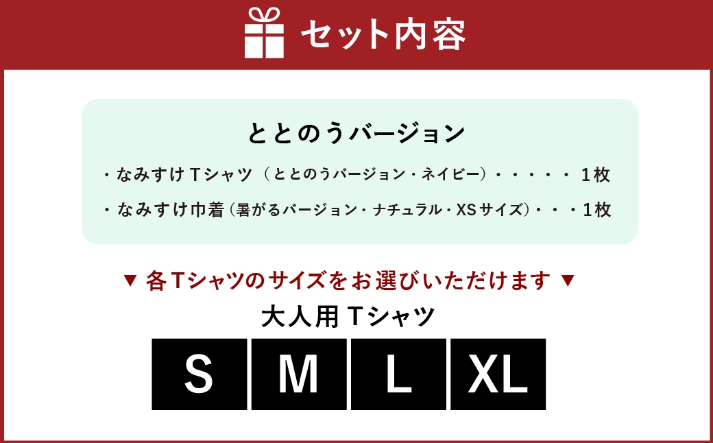 なみすけＴシャツセット（ととのうバージョン）＜Ｓセット＞【思いやり型返礼品】