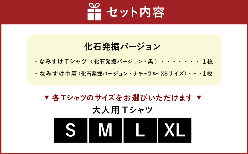 なみすけＴシャツセット（化石発掘バージョン）＜S～XLよりお選びください＞【思いやり型返礼品】