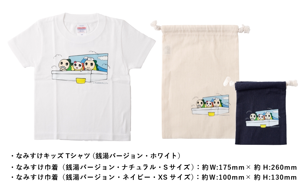 なみすけキッズＴシャツセット（銭湯バージョン）＜100cmセット＞【思いやり型返礼品】