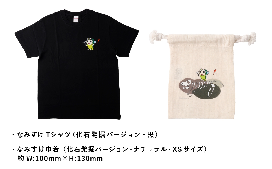 なみすけＴシャツセット（化石発掘バージョン）＜Ｓセット＞【思いやり型返礼品】