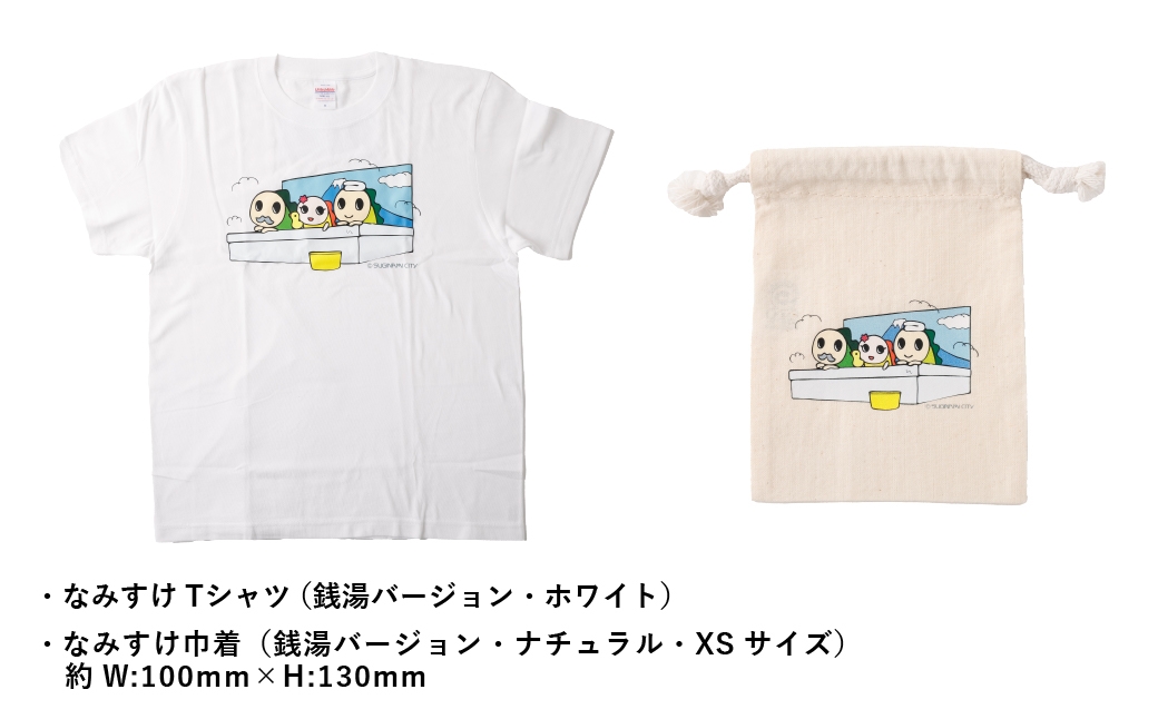 なみすけＴシャツセット（銭湯バージョン）＜Ｓセット＞【思いやり型返礼品】