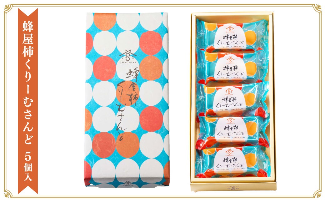 蜂屋柿くりーむさんど 5個入