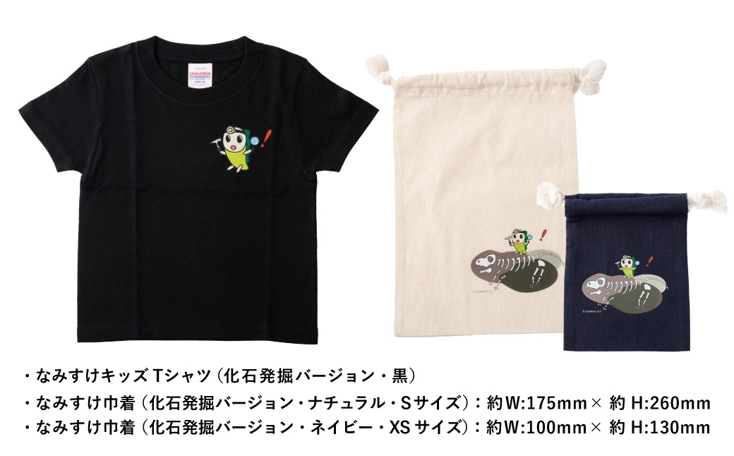 なみすけキッズＴシャツセット（化石発掘バージョン）＜130cmセット＞【思いやり型返礼品】