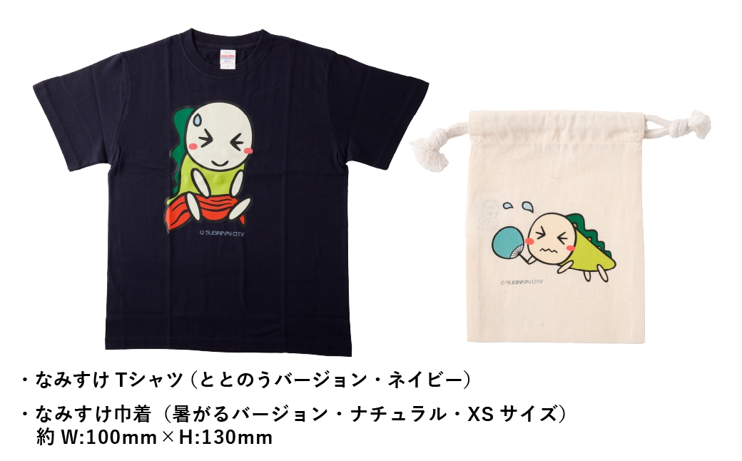 なみすけＴシャツセット（ととのうバージョン）＜Ｌセット＞【思いやり型返礼品】