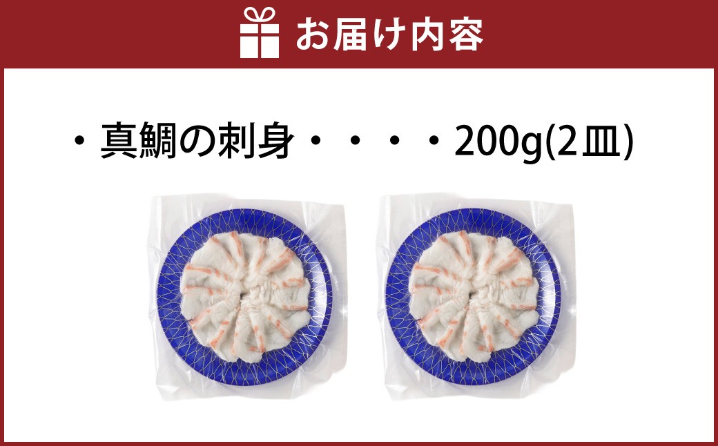 天草の味が楽しめる♪真鯛のお刺身【4～5人前】