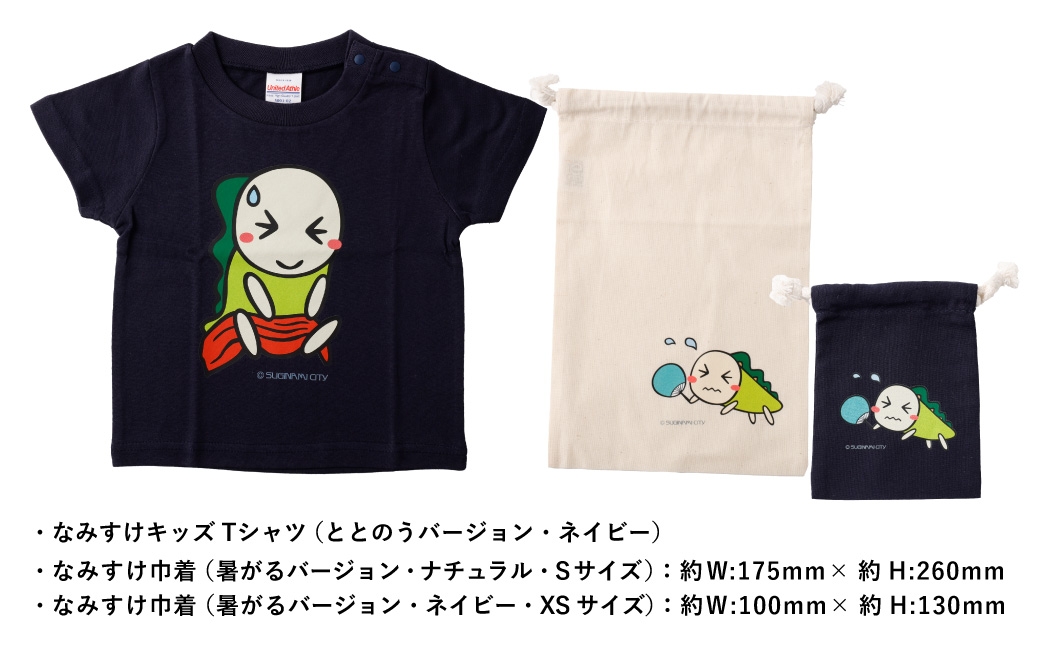 なみすけキッズＴシャツセット（ととのうバージョン）＜110cmセット＞【思いやり型返礼品】