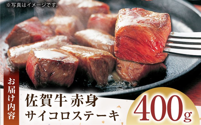 佐賀牛 赤身 サイコロステーキ 400g 【がばいフーズ】[HCS123] / A5 A5ランク 牛肉 肉 お肉 牛肉 ステーキ