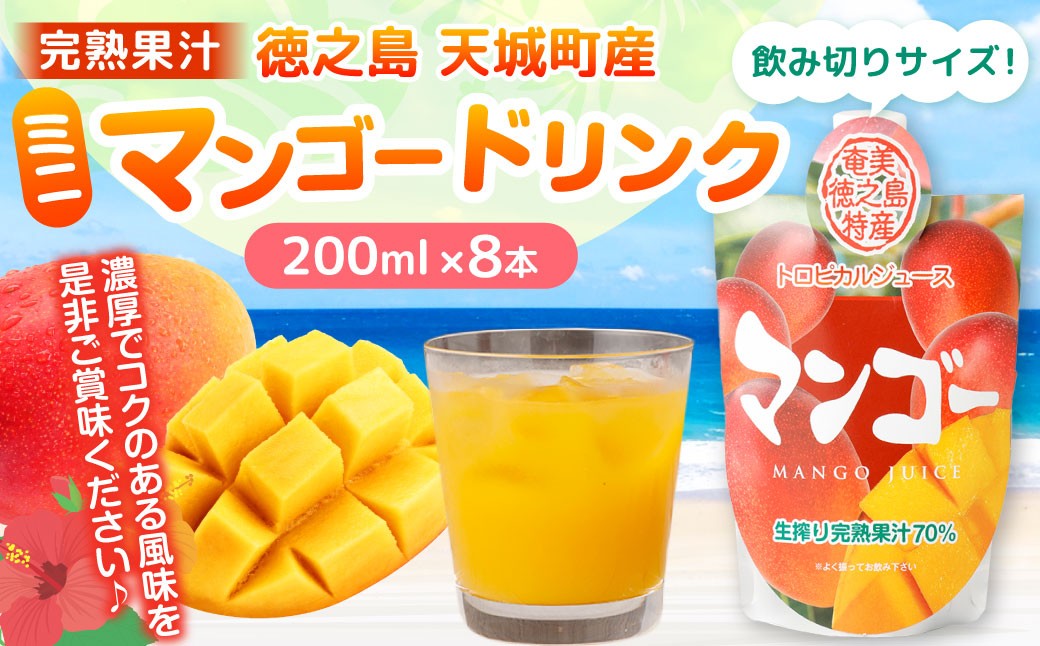 徳之島 天城町産 完熟果汁 ミニマンゴードリンク 8本 （ 200ml × 8 ）