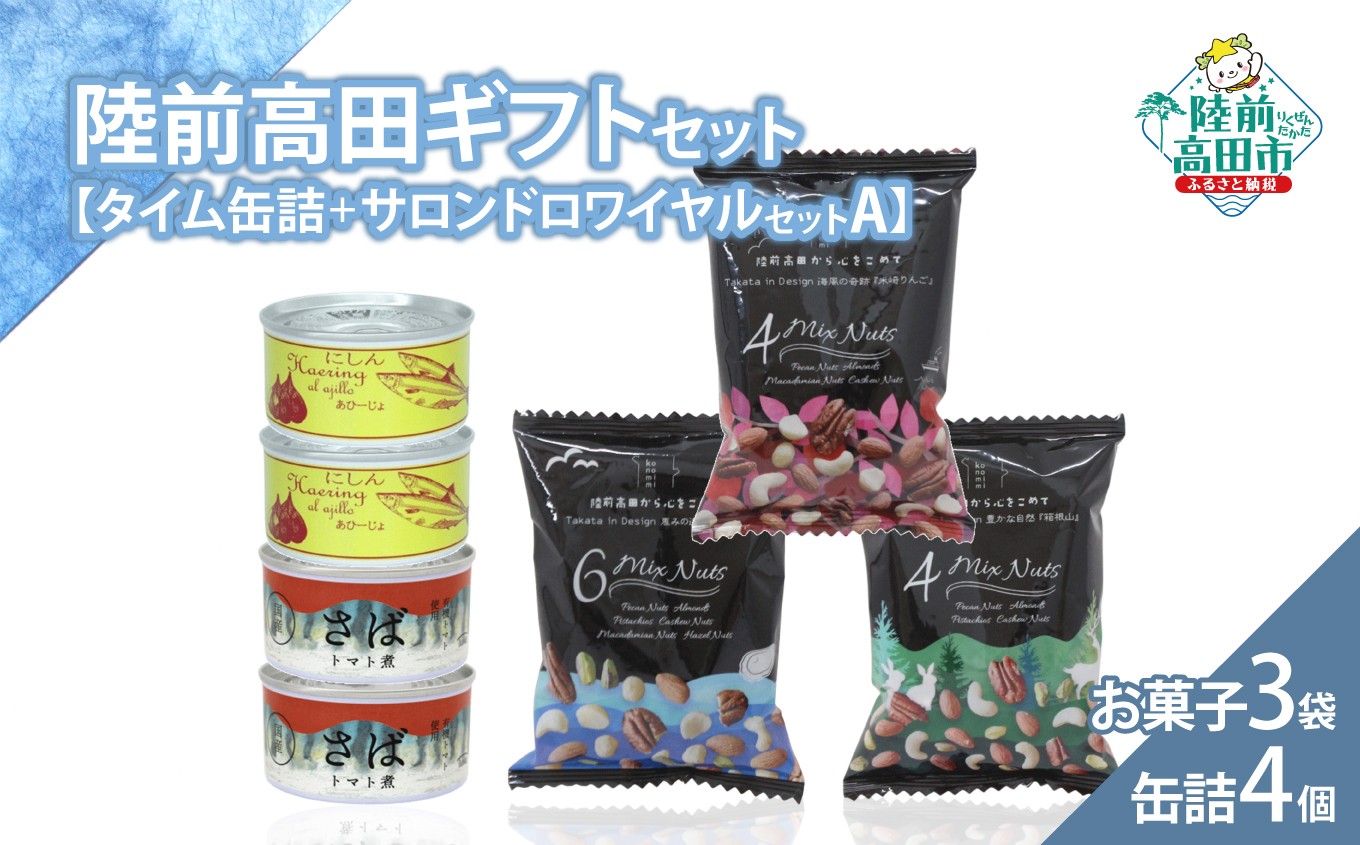 【陸前高田ギフトセット】 缶詰4個&お菓子3袋セット 箱入り ギフト対応可能 〈 サバ缶 / にしん缶 / ミックスナッツ 〉